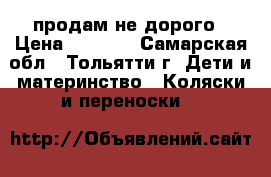 продам не дорого › Цена ­ 1 800 - Самарская обл., Тольятти г. Дети и материнство » Коляски и переноски   